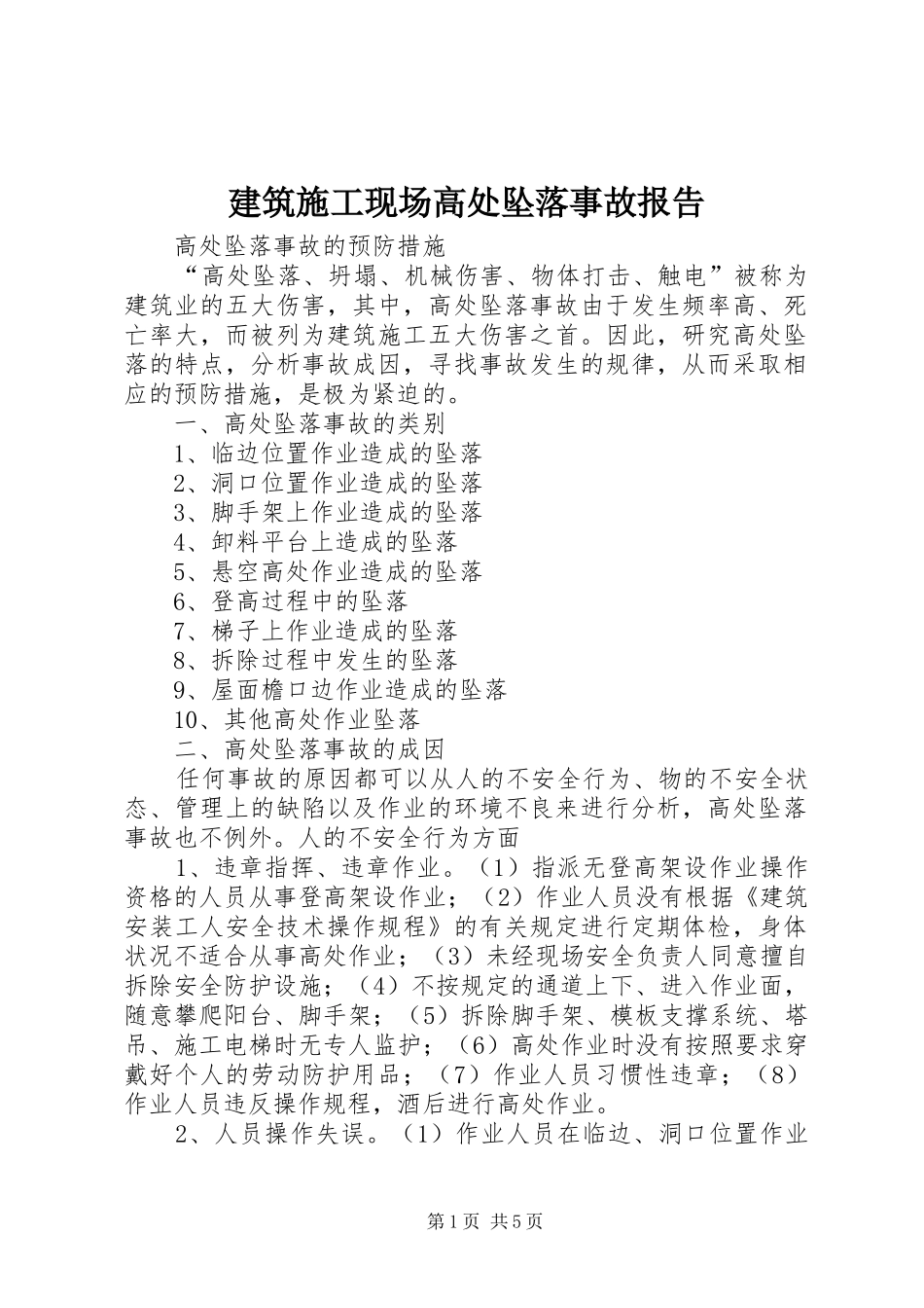 建筑施工现场高处坠落事故报告 _第1页