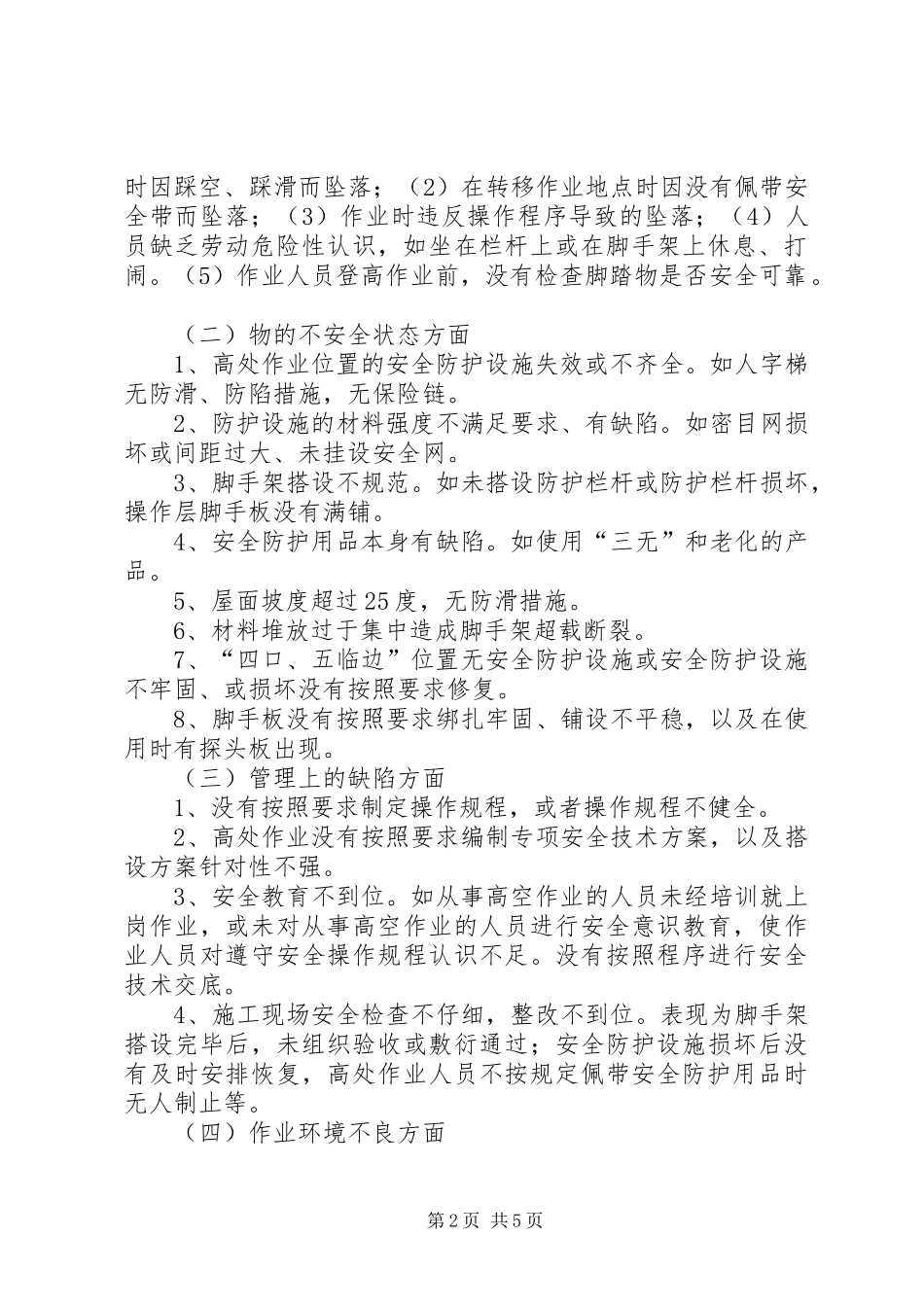 建筑施工现场高处坠落事故报告 _第2页