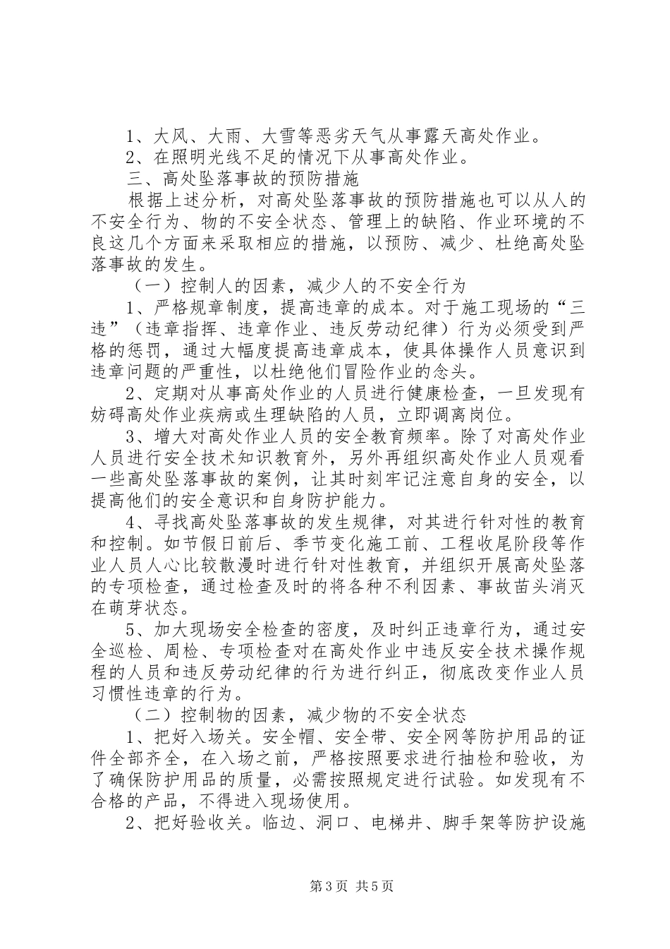 建筑施工现场高处坠落事故报告 _第3页