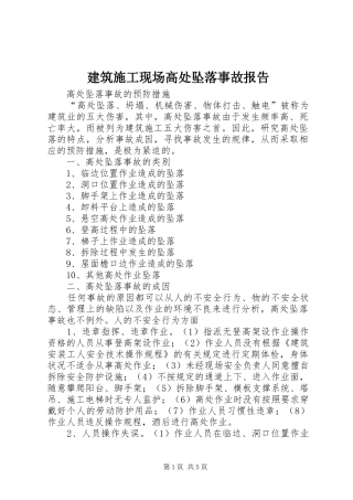 建筑施工现场高处坠落事故报告 