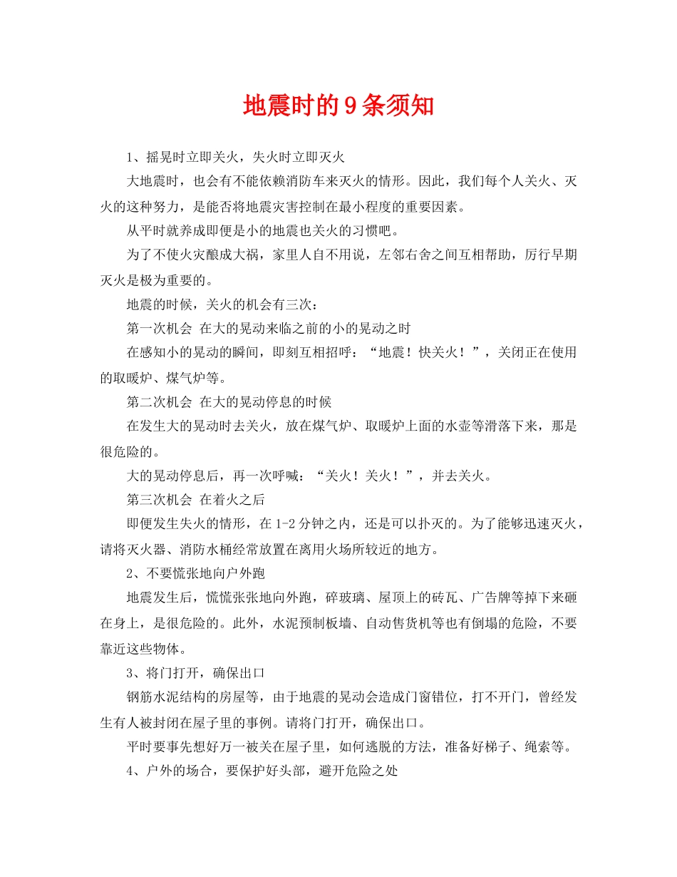 《安全常识-灾害防范》之地震时的9条须知 _第1页