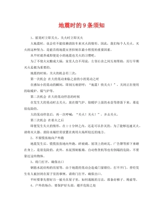 《安全常识-灾害防范》之地震时的9条须知 