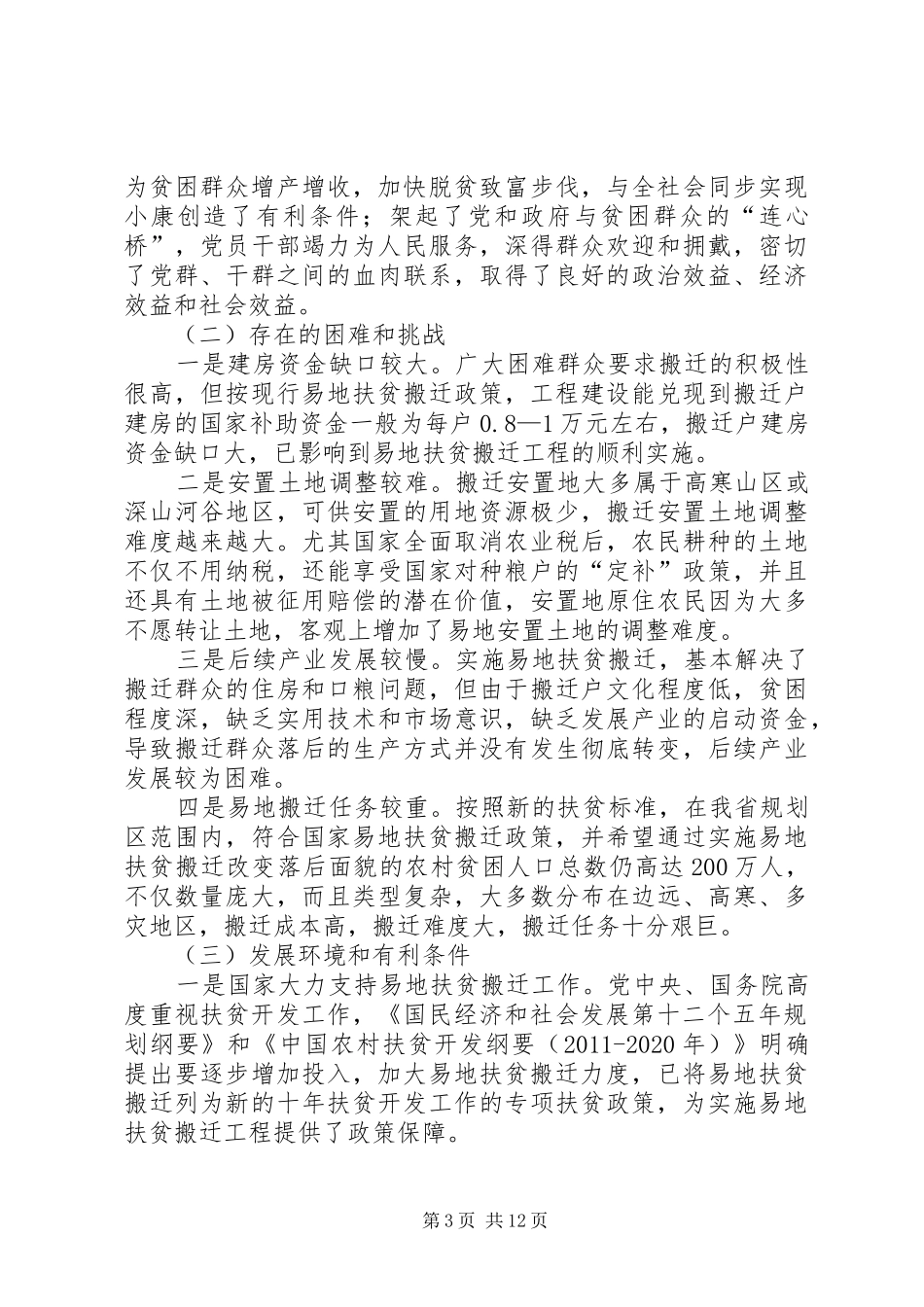 易地扶贫搬迁工作报告 _第3页