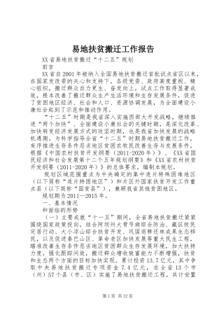 易地扶贫搬迁工作报告 