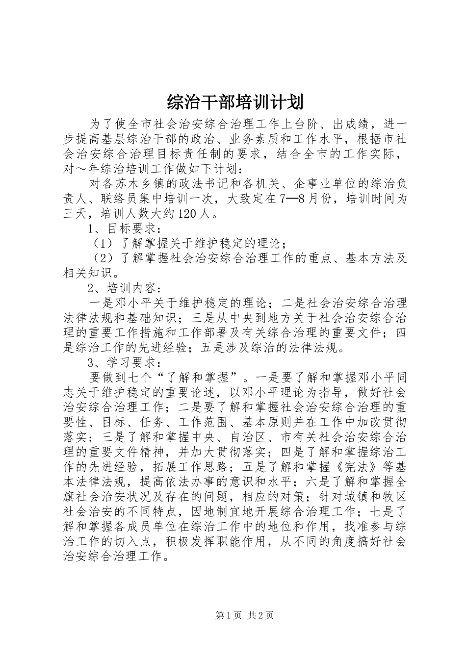 综治干部培训计划_第1页