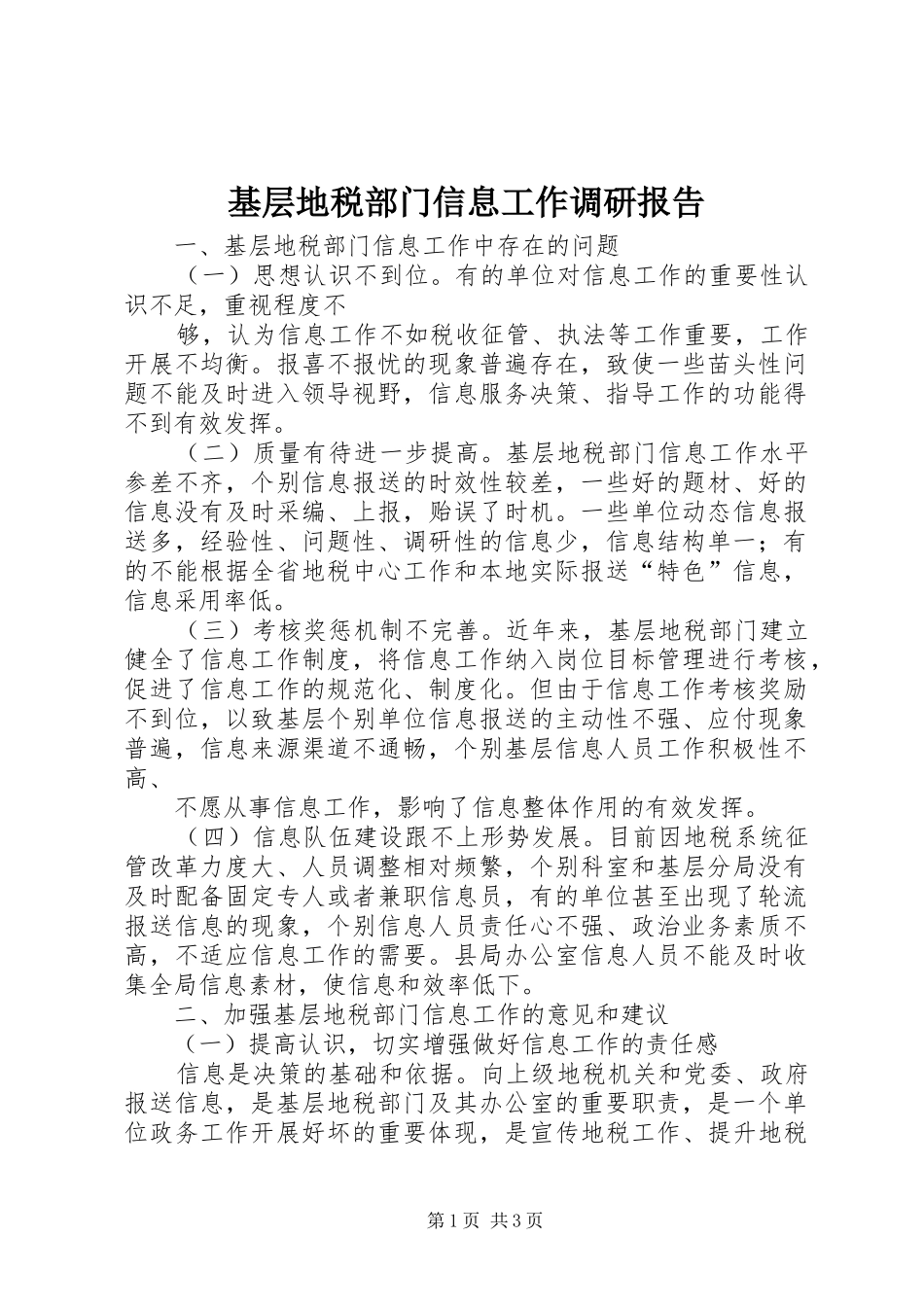 基层地税部门信息工作调研报告 _第1页