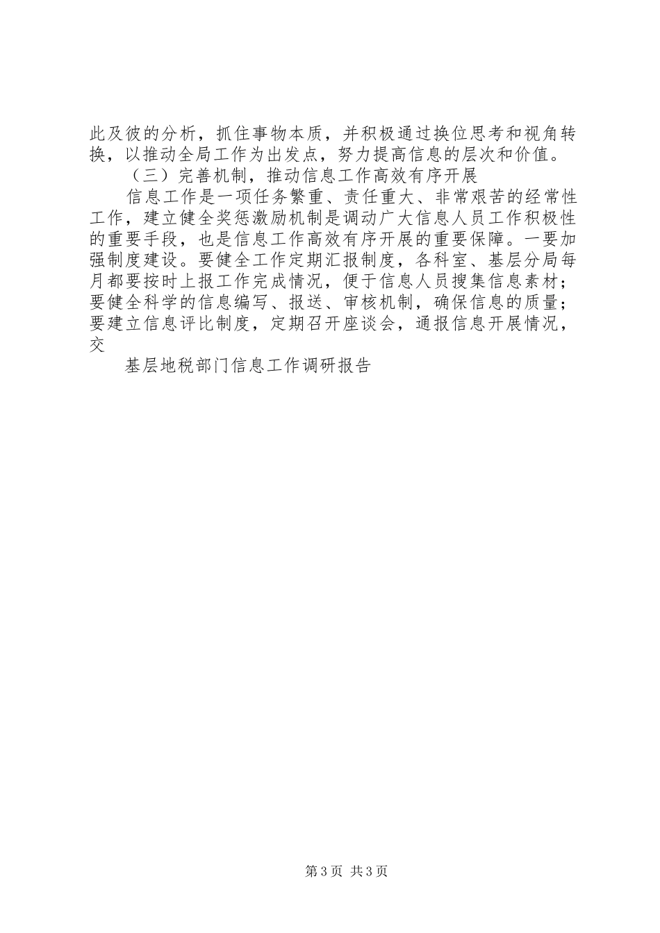 基层地税部门信息工作调研报告 _第3页
