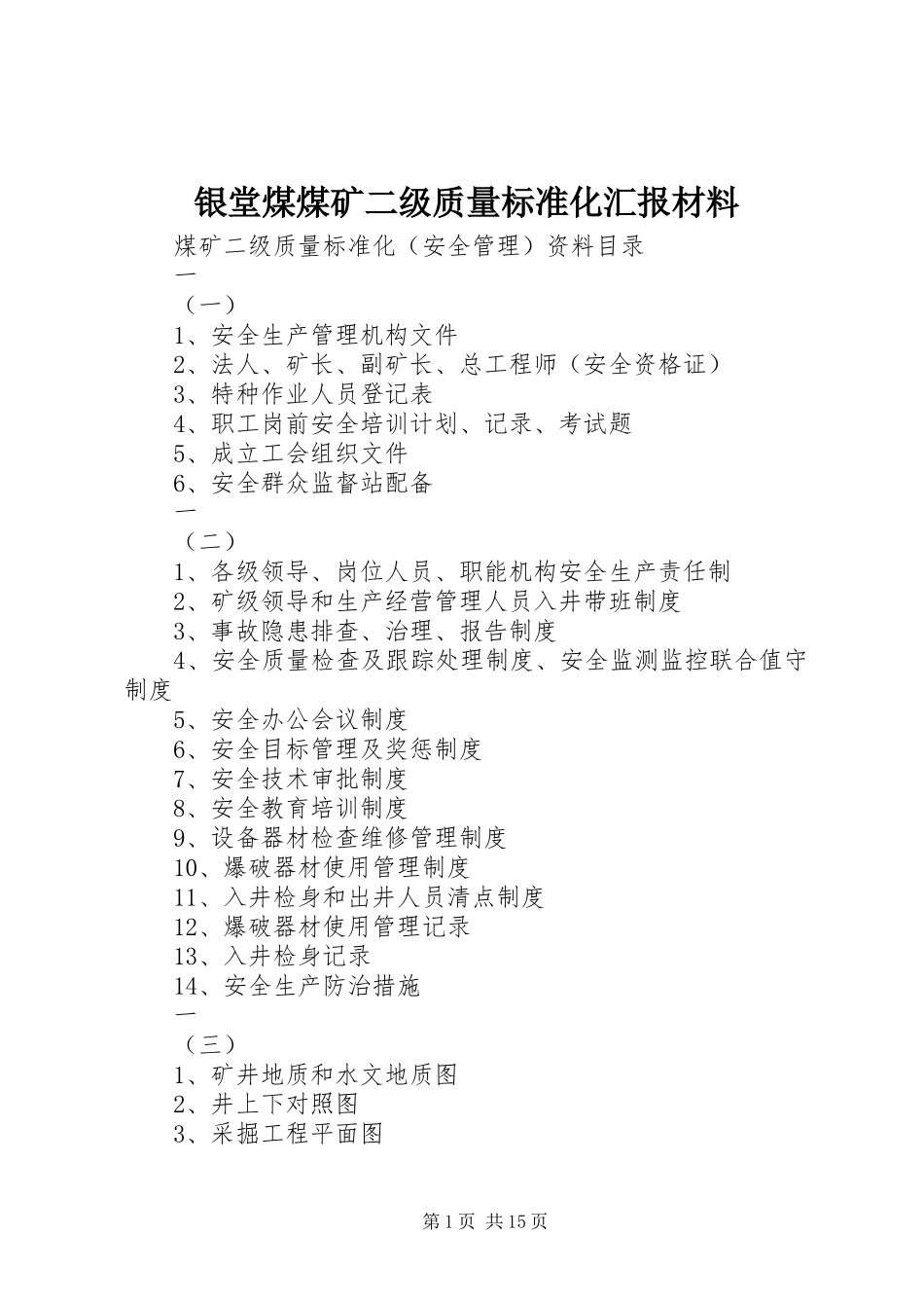 银堂煤煤矿二级质量标准化汇报材料 _第1页