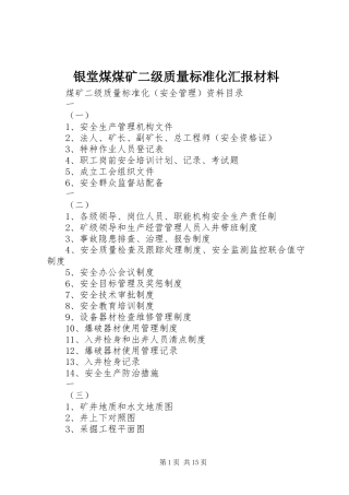 银堂煤煤矿二级质量标准化汇报材料 