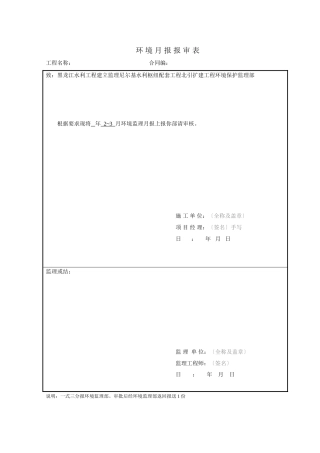 环保监理施工月报表