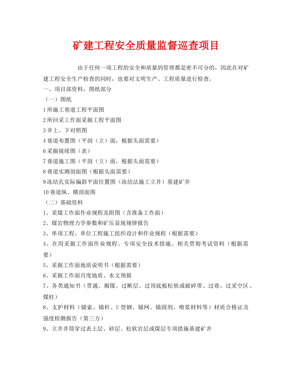 《安全管理》之矿建工程安全质量监督巡查项目 _第1页