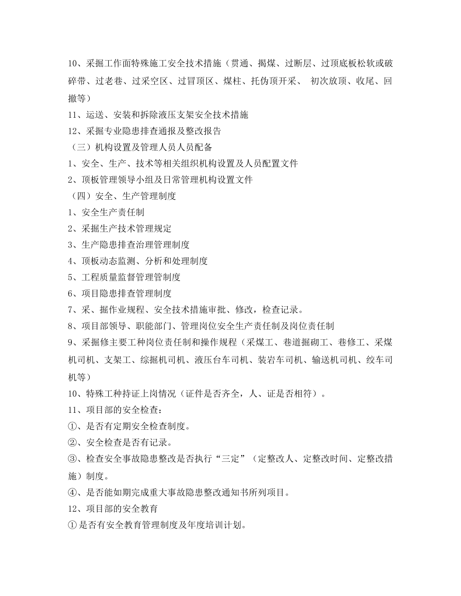 《安全管理》之矿建工程安全质量监督巡查项目 _第2页