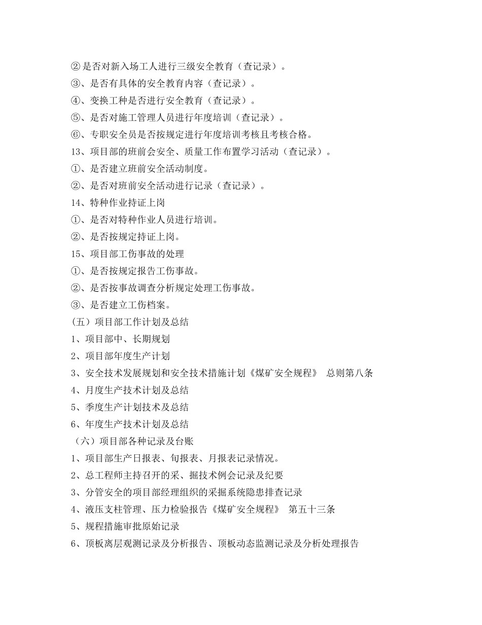 《安全管理》之矿建工程安全质量监督巡查项目 _第3页