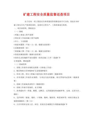 《安全管理》之矿建工程安全质量监督巡查项目 