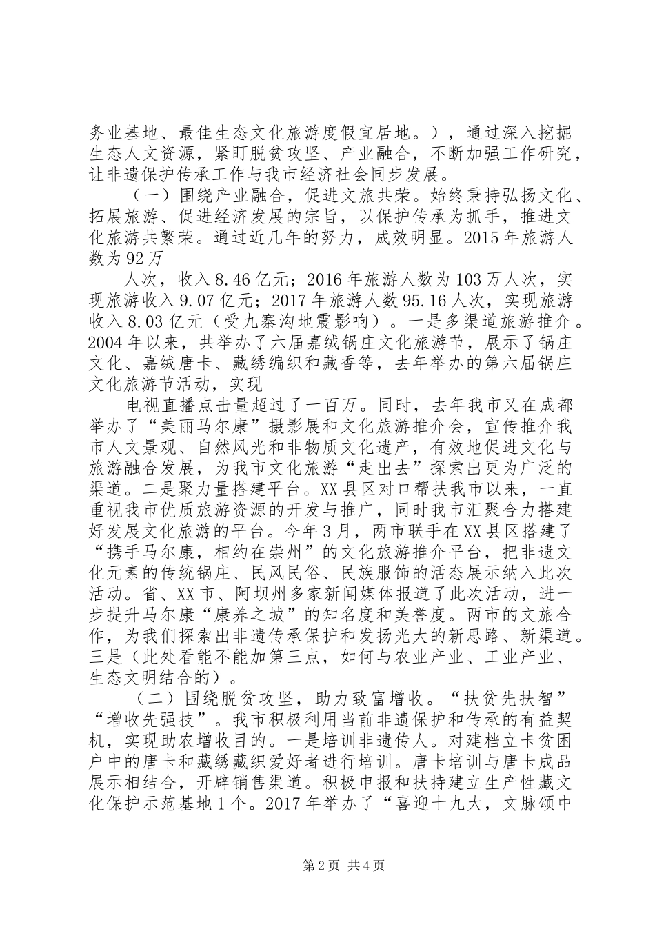 非遗调研汇报材料20XX年0326_第2页