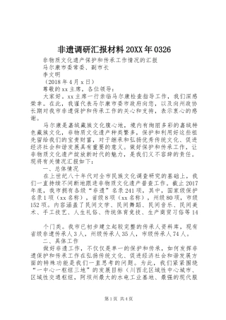 非遗调研汇报材料20XX年0326