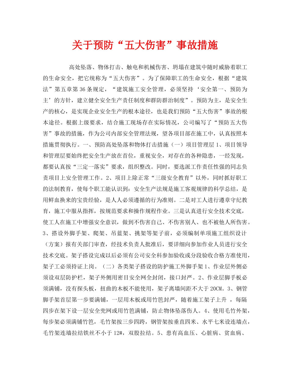 《安全常识-灾害防范》之关于预防“五大伤害”事故措施 _第1页