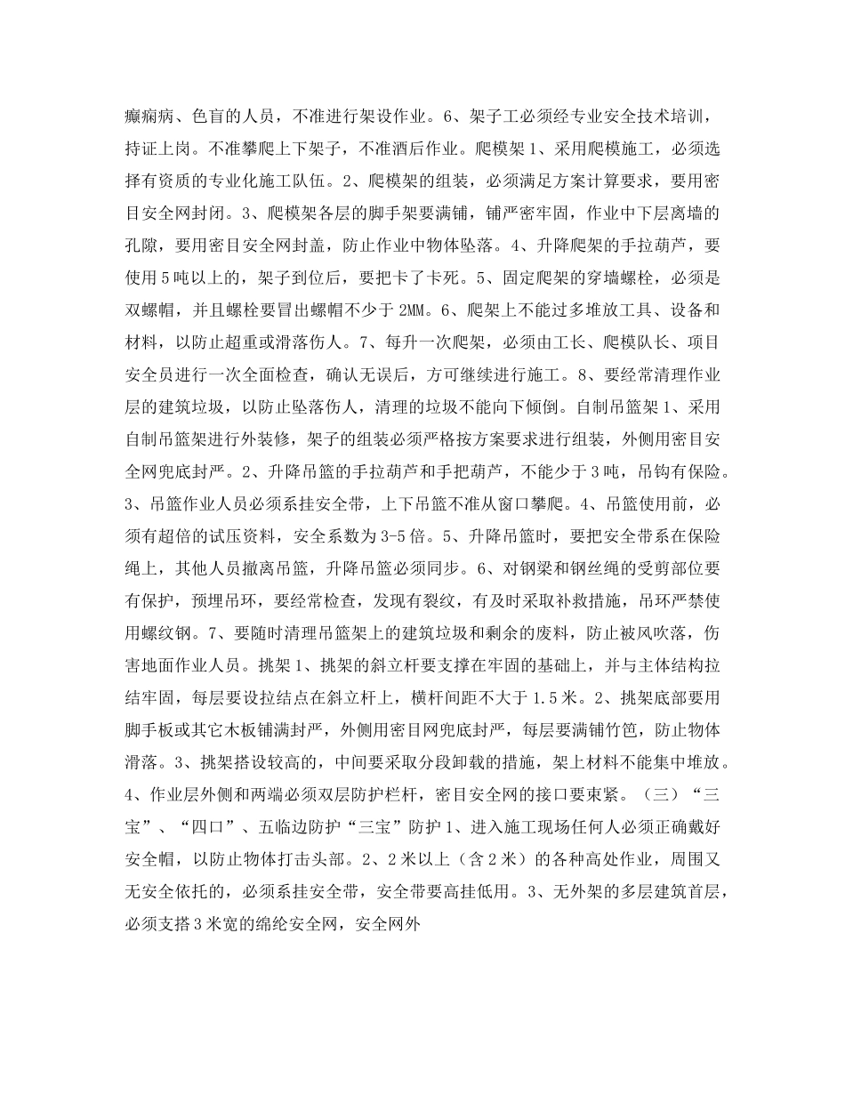 《安全常识-灾害防范》之关于预防“五大伤害”事故措施 _第2页