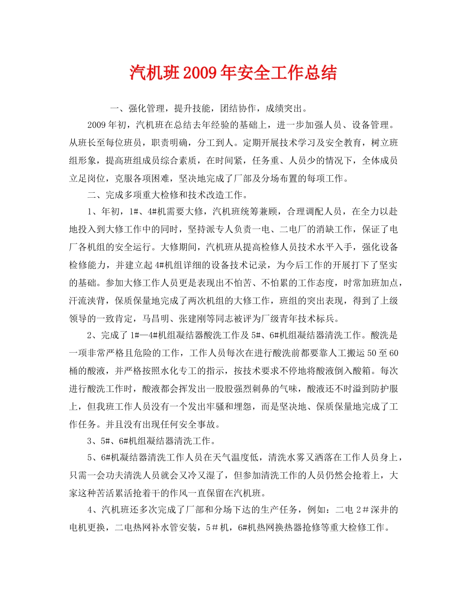 《安全管理文档》之汽机班2009年安全工作总结 _第1页