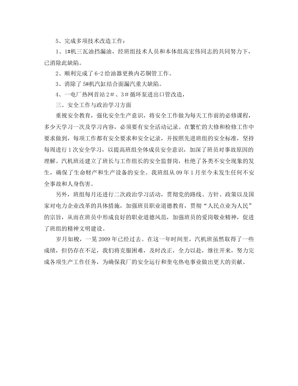 《安全管理文档》之汽机班2009年安全工作总结 _第2页