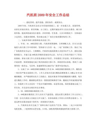 《安全管理文档》之汽机班2009年安全工作总结 