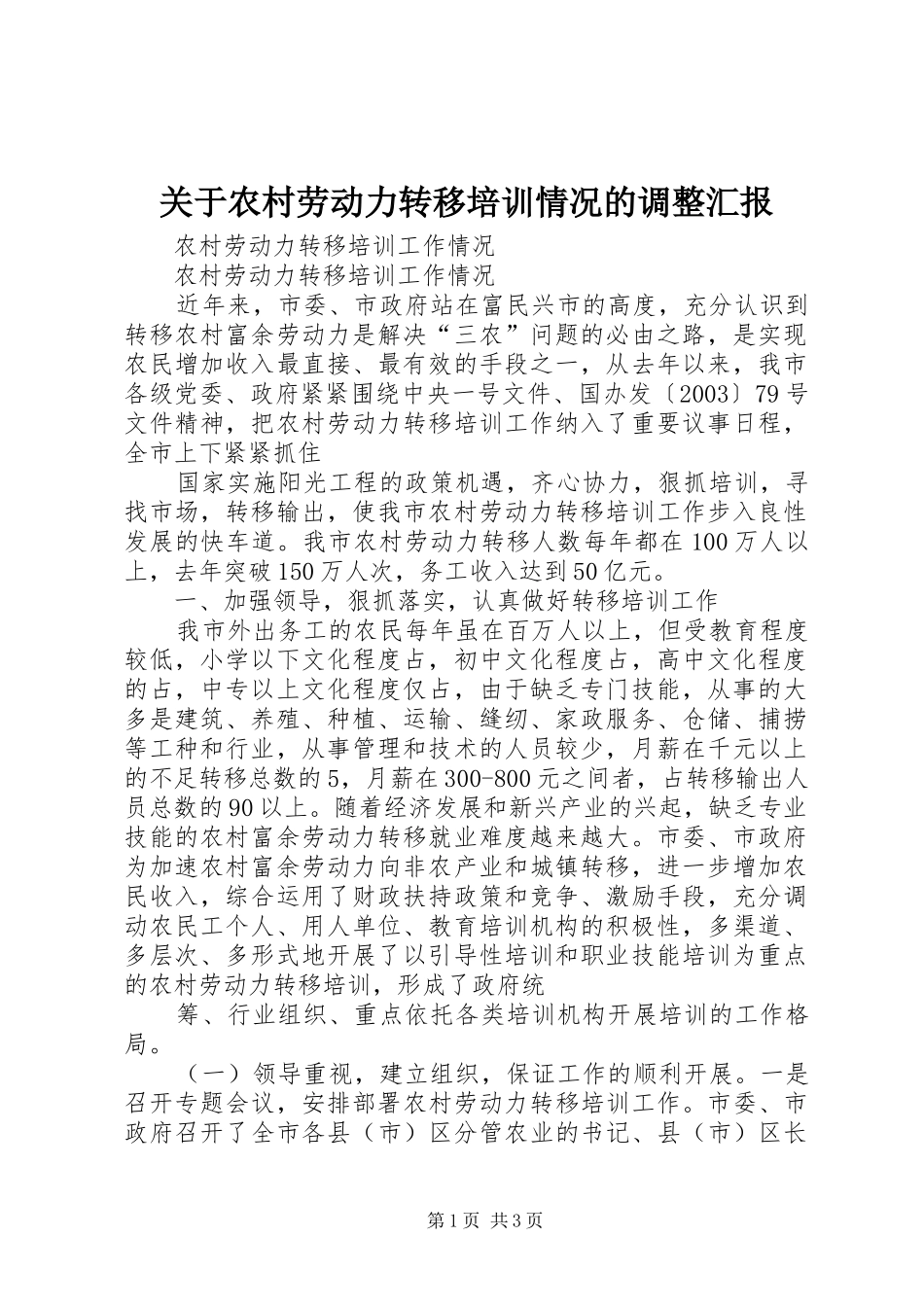 关于农村劳动力转移培训情况的调整汇报 _第1页