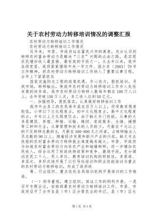关于农村劳动力转移培训情况的调整汇报 