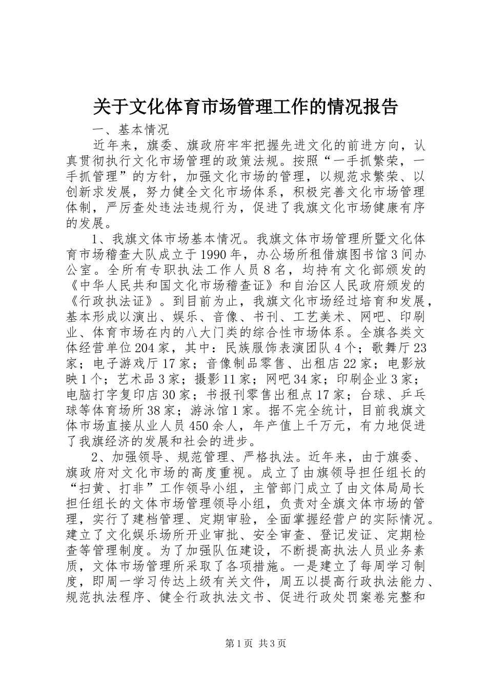 关于文化体育市场管理工作的情况报告 _第1页