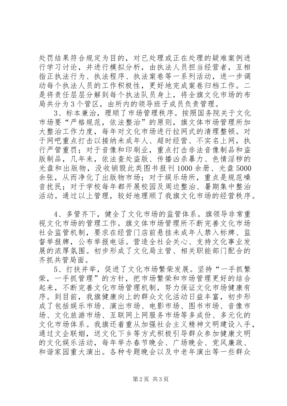关于文化体育市场管理工作的情况报告 _第2页