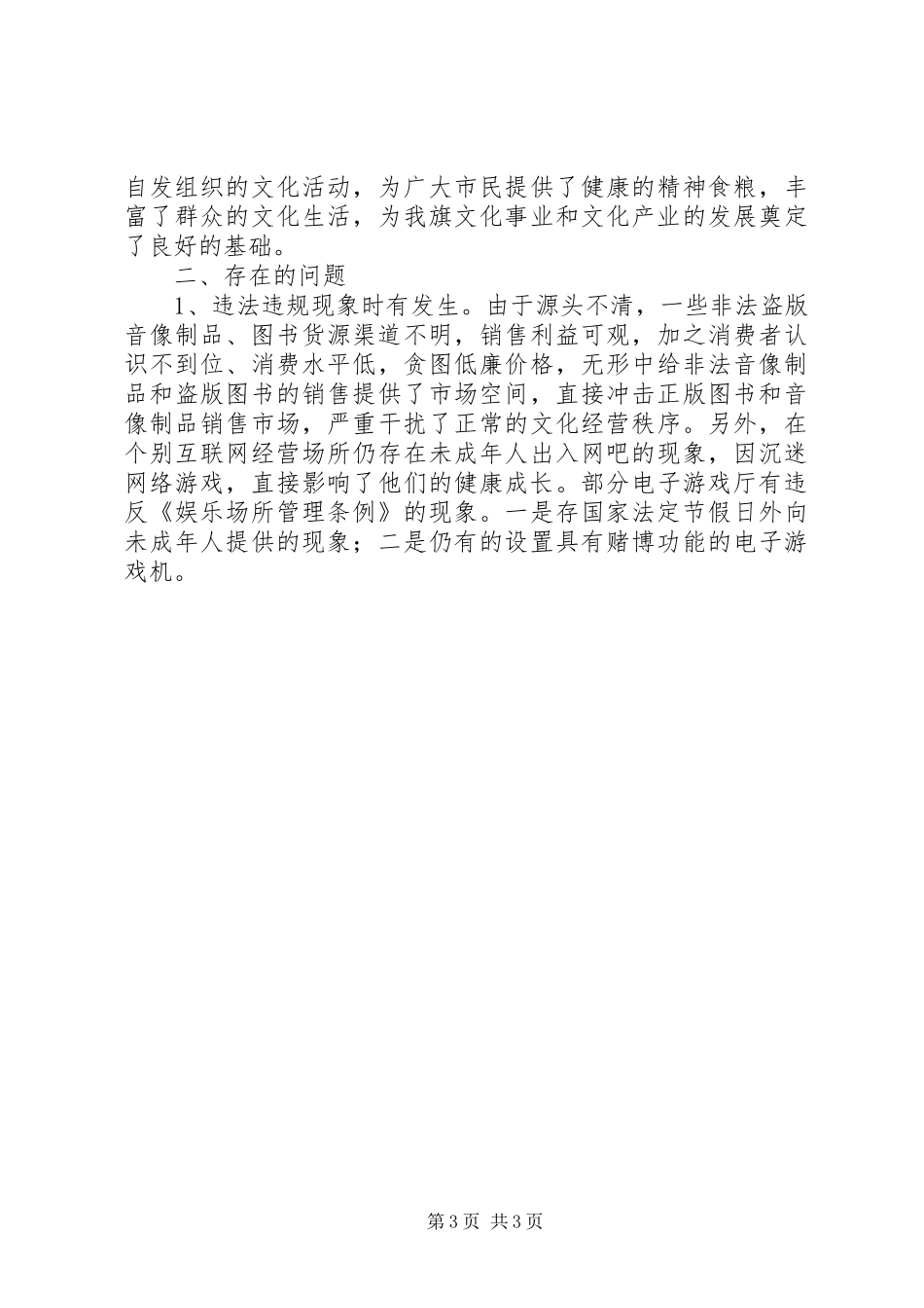 关于文化体育市场管理工作的情况报告 _第3页