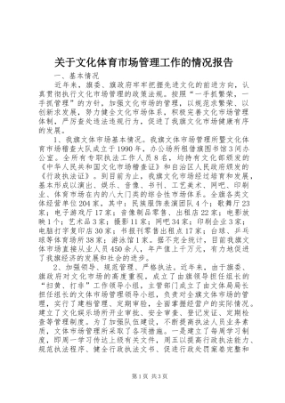 关于文化体育市场管理工作的情况报告 