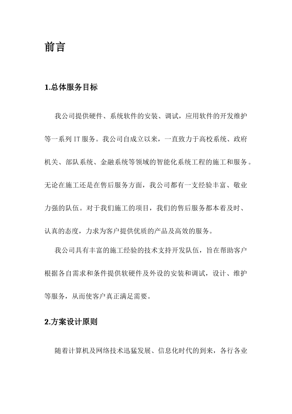 zzz-IT运维技术支持及售后服务方案_第3页