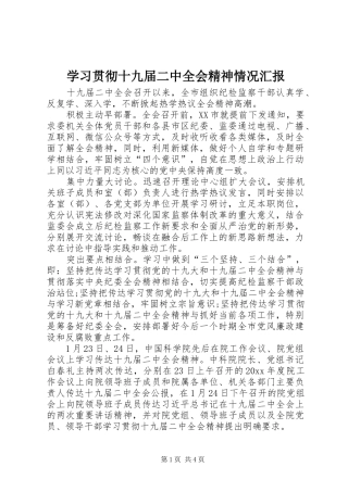 学习贯彻十九届二中全会精神情况汇报 