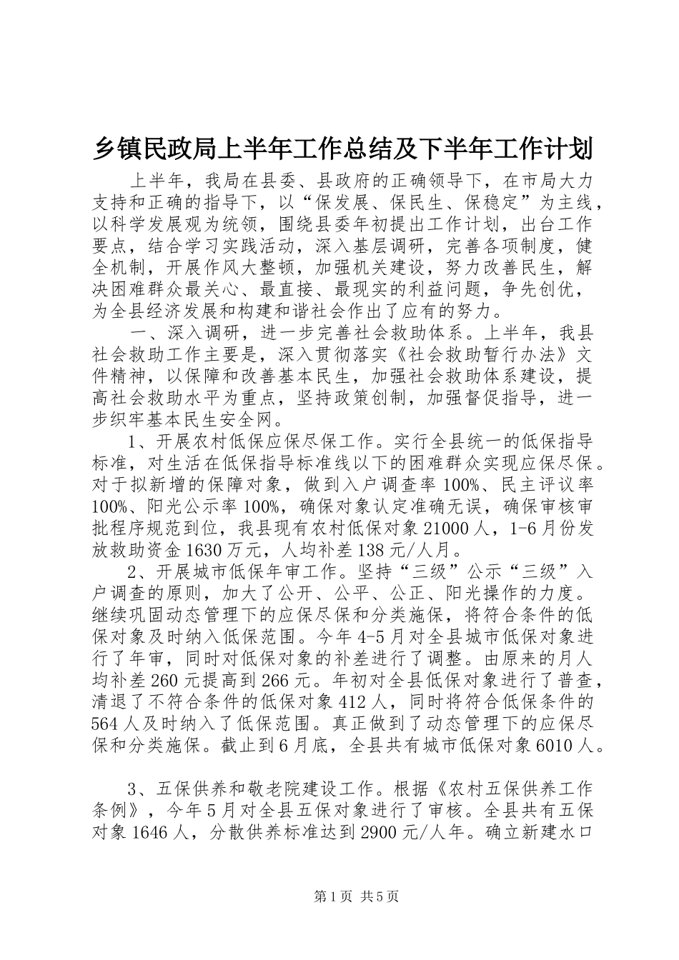 乡镇民政局上半年工作总结及下半年工作计划_第1页