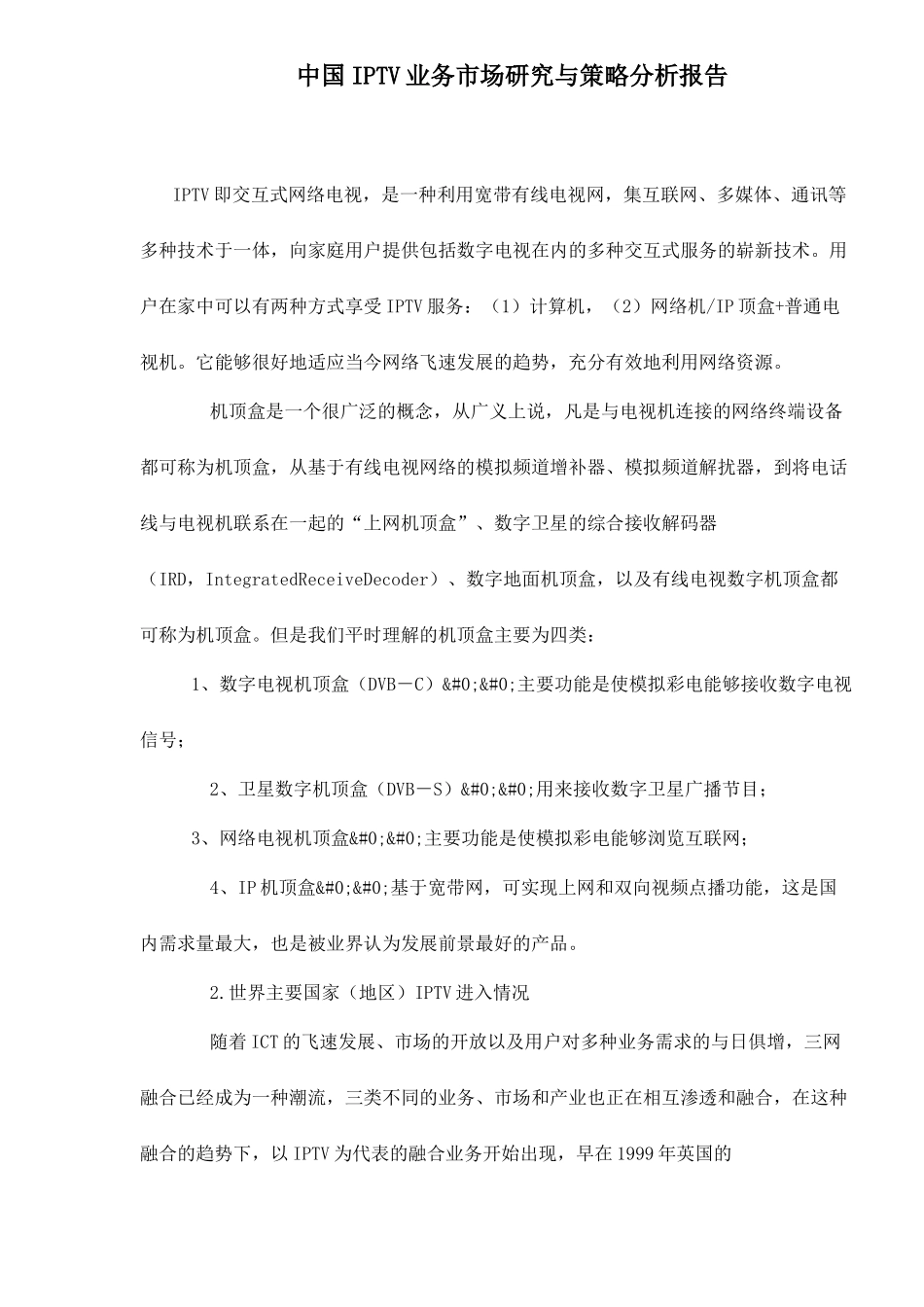 中国IPTV业务市场研究与策略分析报告_第1页