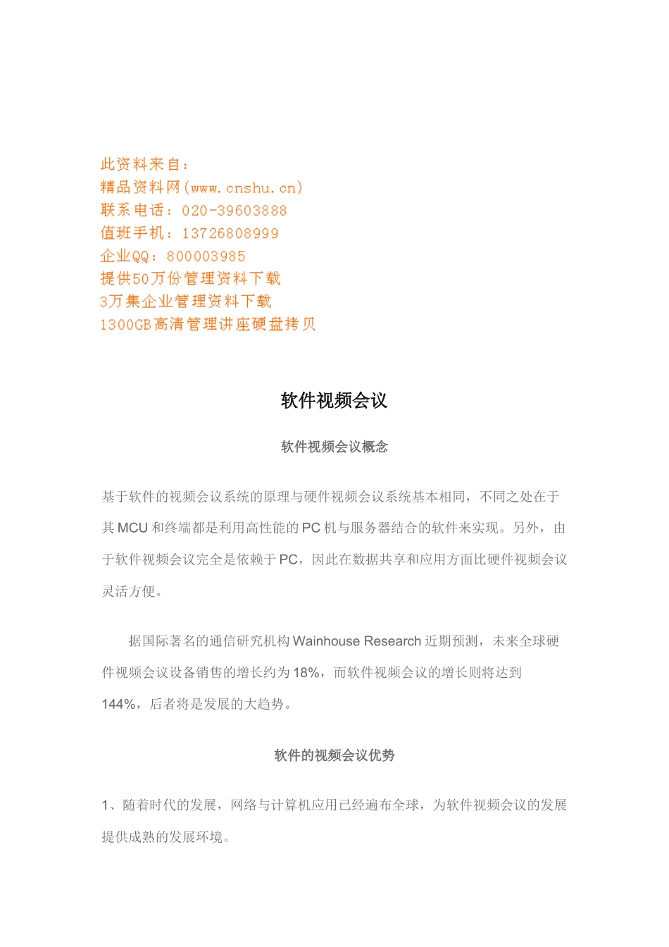 软件视频会议的优势与发展趋势_第1页