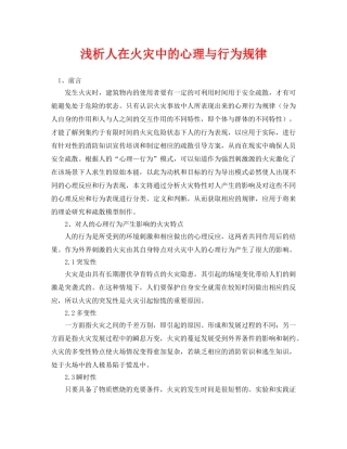 《安全管理论文》之浅析人在火灾中的心理与行为规律 