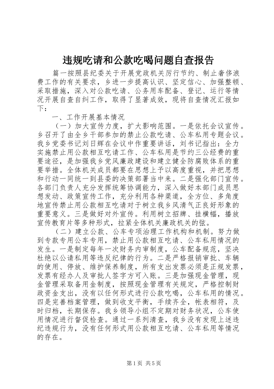 违规吃请和公款吃喝问题自查报告 _第1页