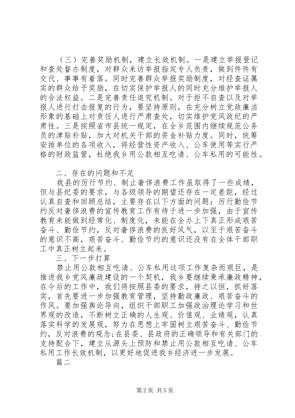 违规吃请和公款吃喝问题自查报告 _第2页