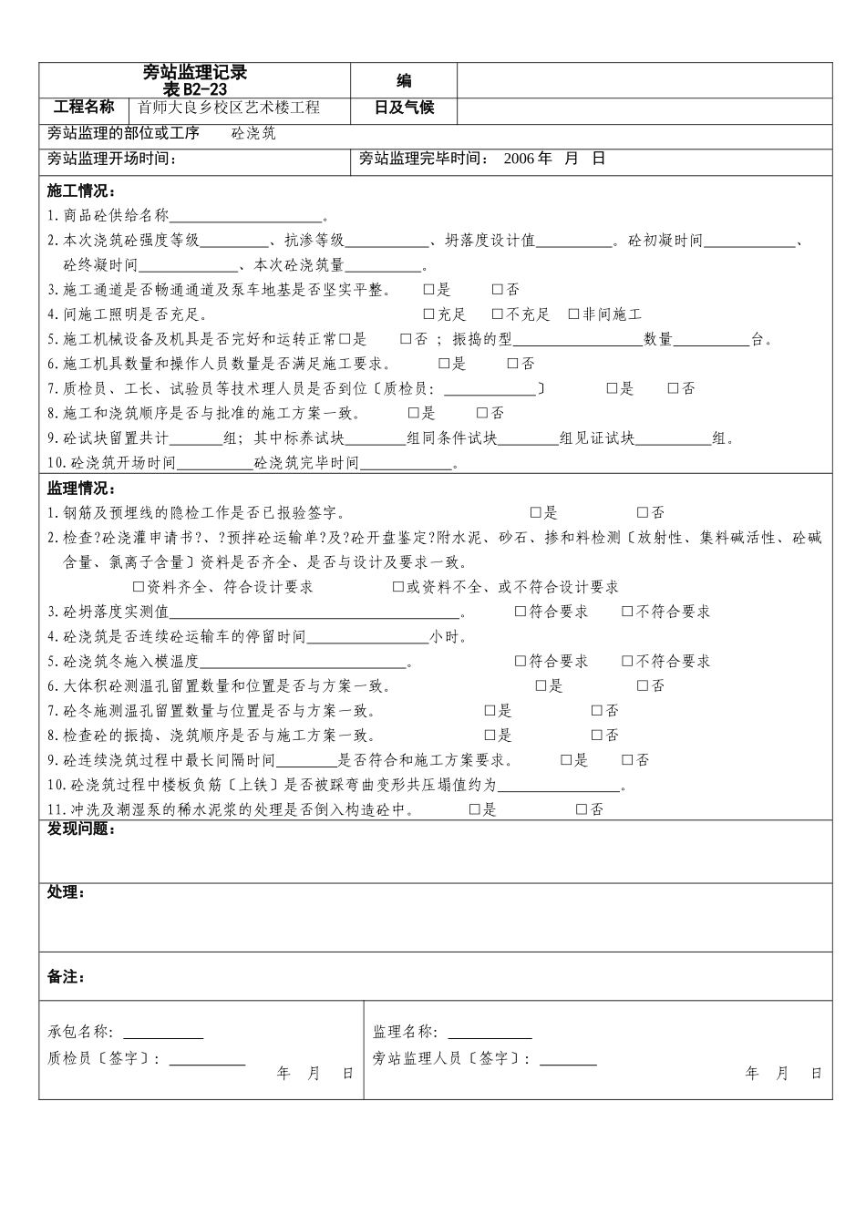 某校区艺术楼工程旁站监理记录_第1页