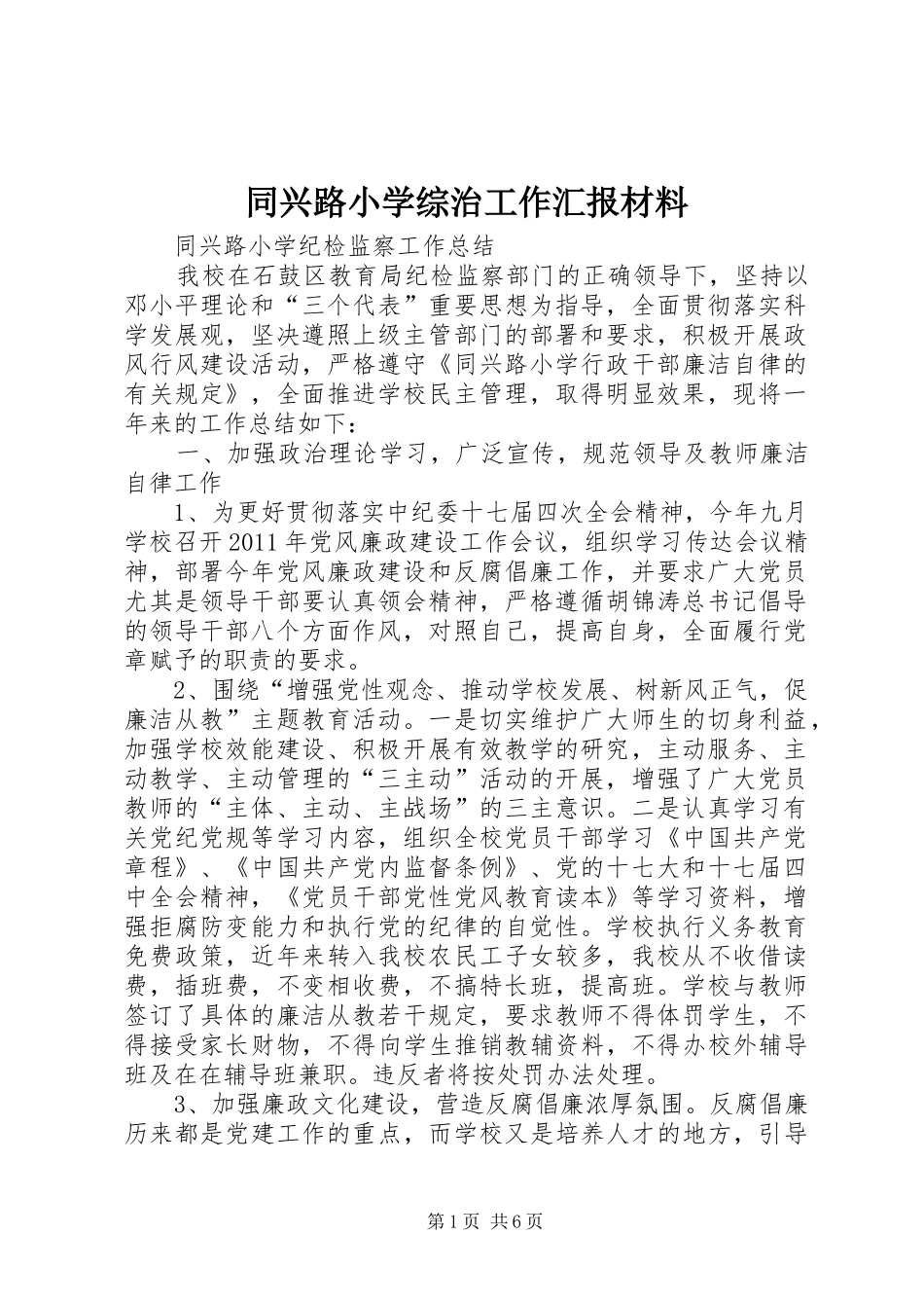 同兴路小学综治工作汇报材料 _第1页