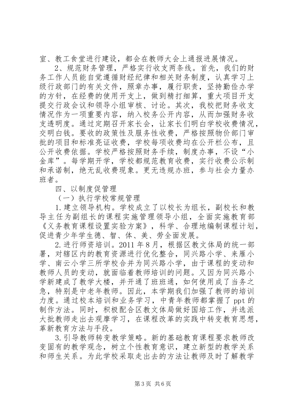 同兴路小学综治工作汇报材料 _第3页
