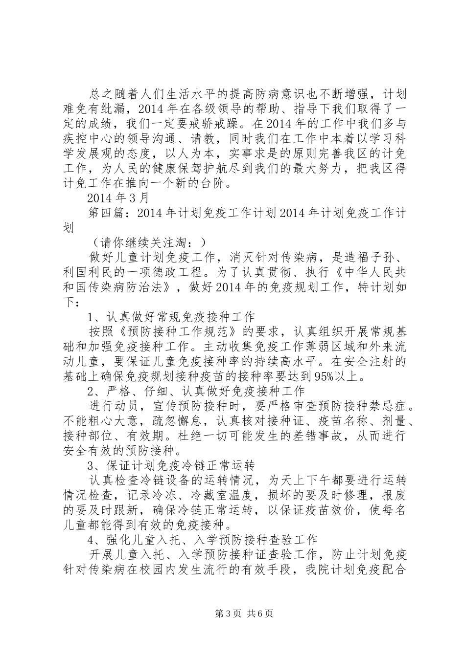 学校免疫工作计划(精选多篇)_第3页