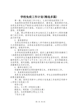学校免疫工作计划(精选多篇)