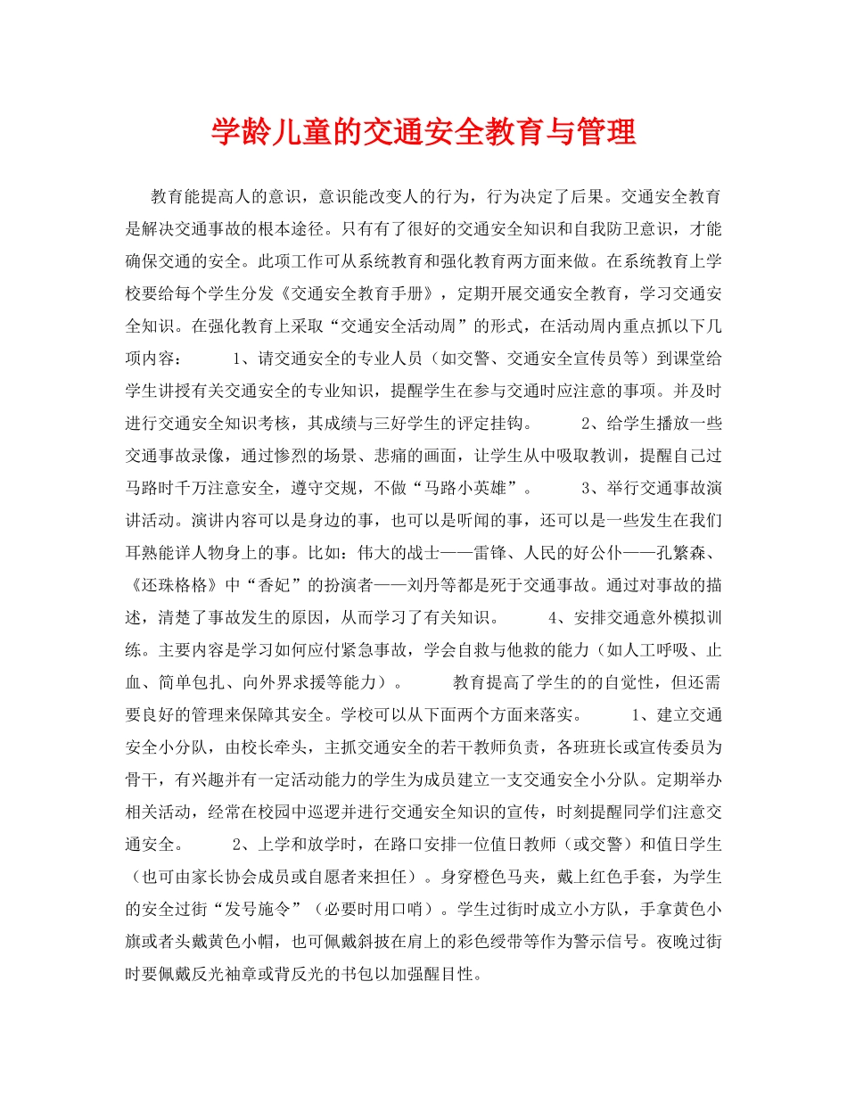 《安全常识-灾害防范》之学龄儿童的交通安全教育与管理 _第1页