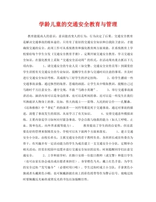 《安全常识-灾害防范》之学龄儿童的交通安全教育与管理 