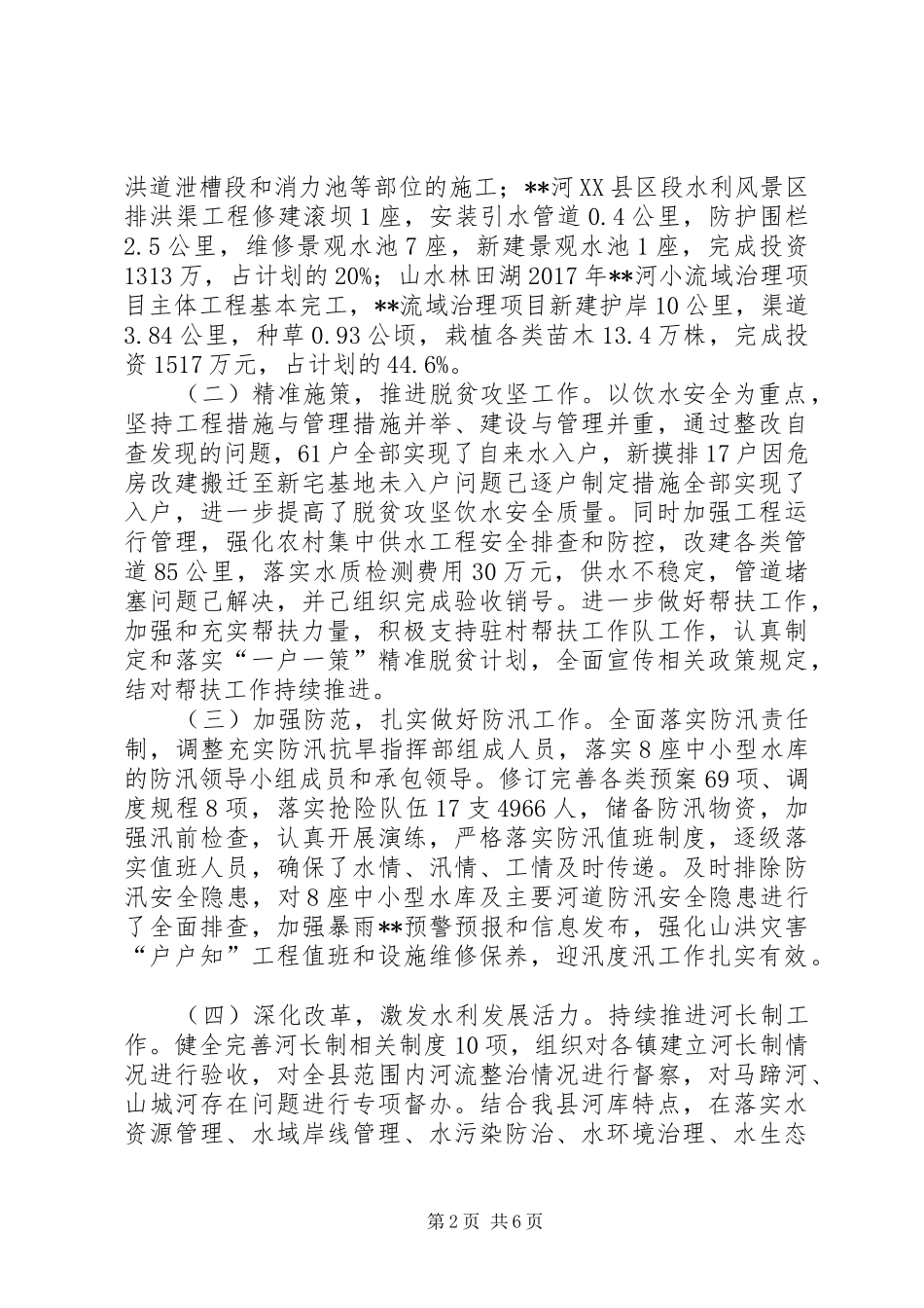 县水务局XX年上半年总结和下半年计划_第2页