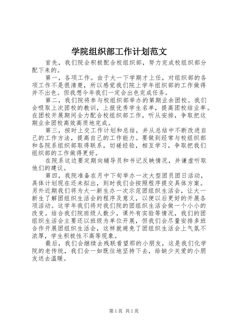 学院组织部工作计划范文_第1页