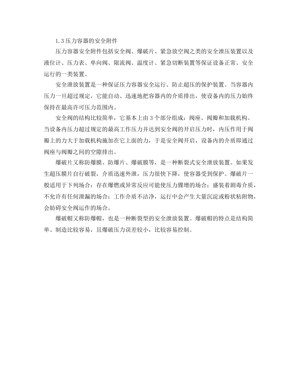 《安全管理》之压力容器的爆炸及预防知识 _第2页