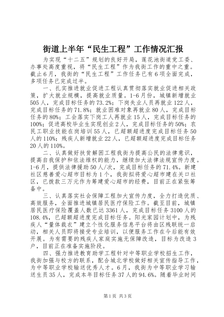 街道上半年“民生工程”工作情况汇报 _第1页